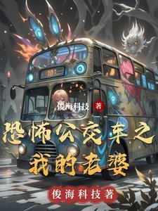 恐怖公交车之我的老婆 恐怖公交车之我的老婆