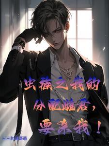 虫族之我的分配雌君,要杀我! 虫族之我的分配雌君,要杀我!