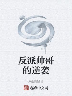反派帅哥的逆袭 反派帅哥的逆袭
