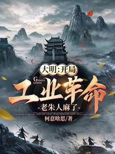 大明:机甲六战机是有亿点点快 大明:机甲六战机是有亿点点快
