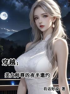 穿越:美女师尊的夜半邀约 穿越:美女师尊的夜半邀约