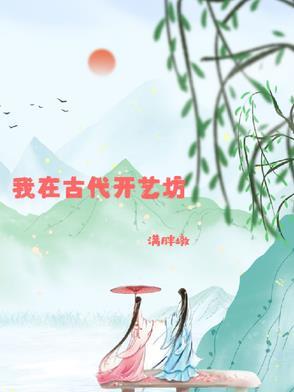 我在古代开艺坊 我在古代开艺坊