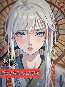 火影改变从成为人柱力开始 火影改变从成为人柱力开始