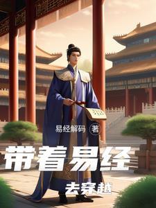 拿着易经去穿越 拿着易经去穿越