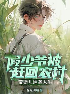 上辈子苦够了,再也不当假少爷了 上辈子苦够了,再也不当假少爷了