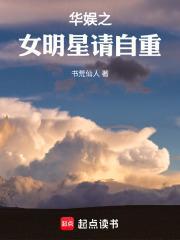 华娱之女明星请自重 华娱之女明星请自重