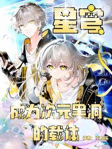 崩铁:穹与星的开拓之旅 崩铁:穹与星的开拓之旅