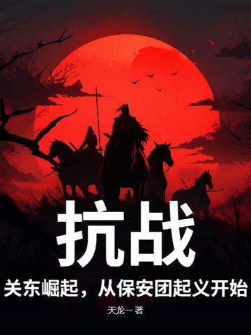抗战:关东崛起,从保安团起义开始! 抗战:关东崛起,从保安团起义开始!