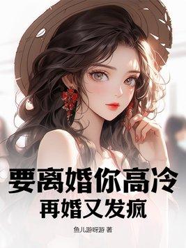 要离婚你高冷,再婚又发疯? 要离婚你高冷,再婚又发疯?