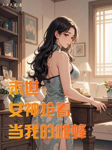 末世:邻居妻子求我帮帮她 末世:邻居妻子求我帮帮她