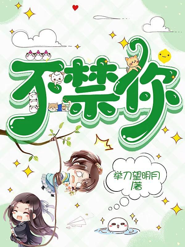 不禁你 不禁你