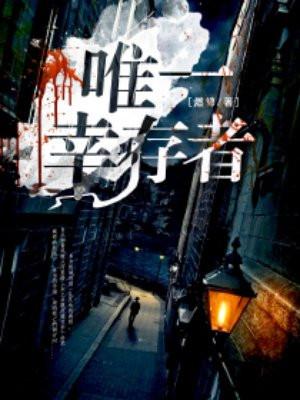唯一幸存者 唯一幸存者
