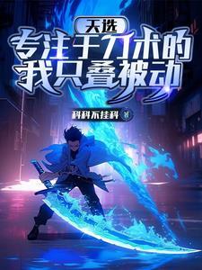 天选:专注于刀术的我只叠被动 天选:专注于刀术的我只叠被动