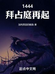 1444,拜占庭再起 1444,拜占庭再起