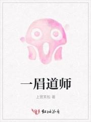 一眉道师 一眉道师