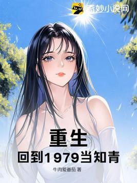 重生,回到1979当知青! 重生,回到1979当知青!