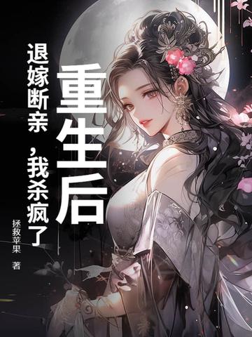 重生后,退嫁断亲,我杀疯了 重生后,退嫁断亲,我杀疯了