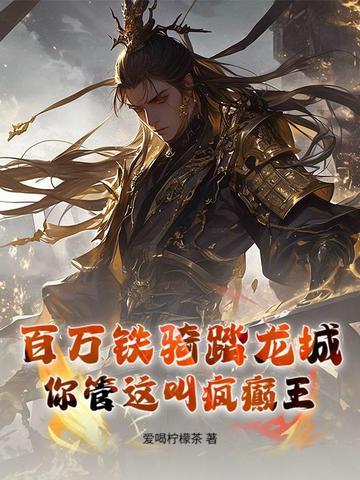 百万铁骑踏龙城,你管这叫疯癫王? 百万铁骑踏龙城,你管这叫疯癫王?