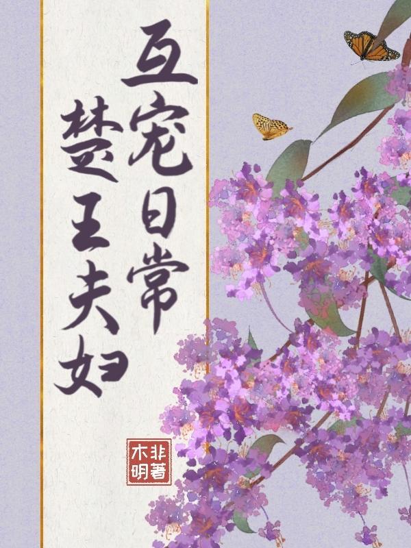 楚王夫妇互宠日常 楚王夫妇互宠日常