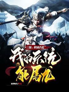 三国:戟镇八荒,我的系统能屠龙 三国:戟镇八荒,我的系统能屠龙