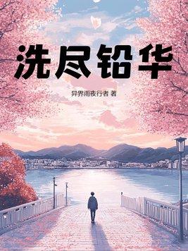 洗尽铅华 洗尽铅华