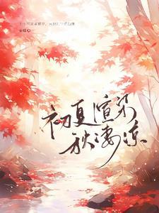 初夏渲染秋凄凉 初夏渲染秋凄凉