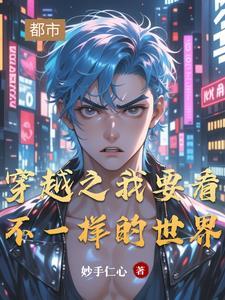 穿越之我要看不一样的世界 穿越之我要看不一样的世界