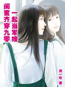 闺蜜齐穿九零,一起当军嫂 闺蜜齐穿九零,一起当军嫂