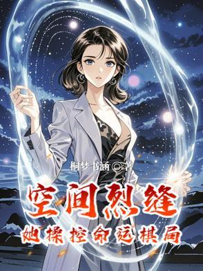 空间裂缝:她操控命运棋局 空间裂缝:她操控命运棋局