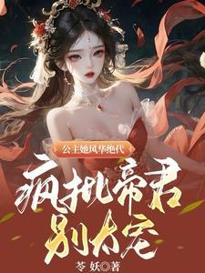 凤灵现!帝女临!倾世公主太妖孽 凤灵现!帝女临!倾世公主太妖孽