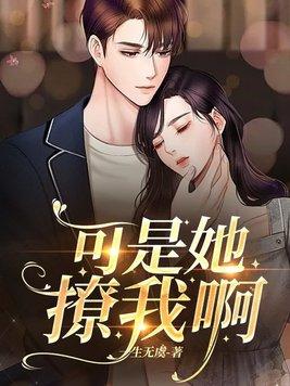 可是她撩我啊 可是她撩我啊