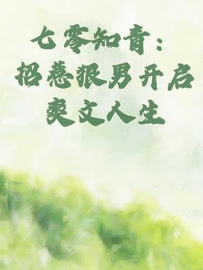 七零知青:招惹狠男开启爽文人生 七零知青:招惹狠男开启爽文人生