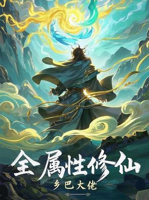 全属性修仙 全属性修仙