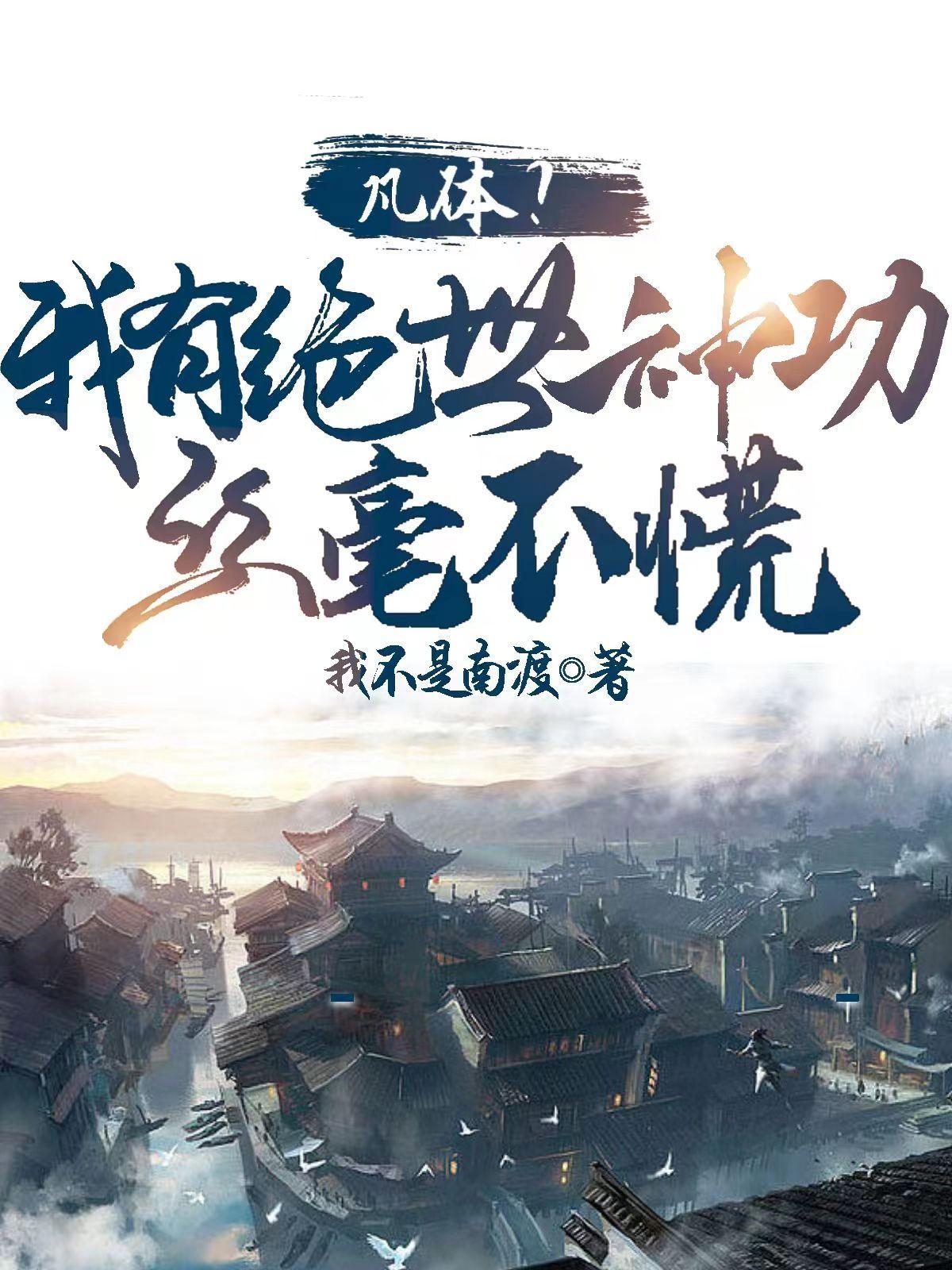 神体被废,改造万界最强之体! 神体被废,改造万界最强之体!