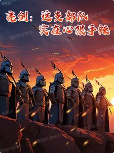 亮剑:这支部队,实在心狠手辣 亮剑:这支部队,实在心狠手辣