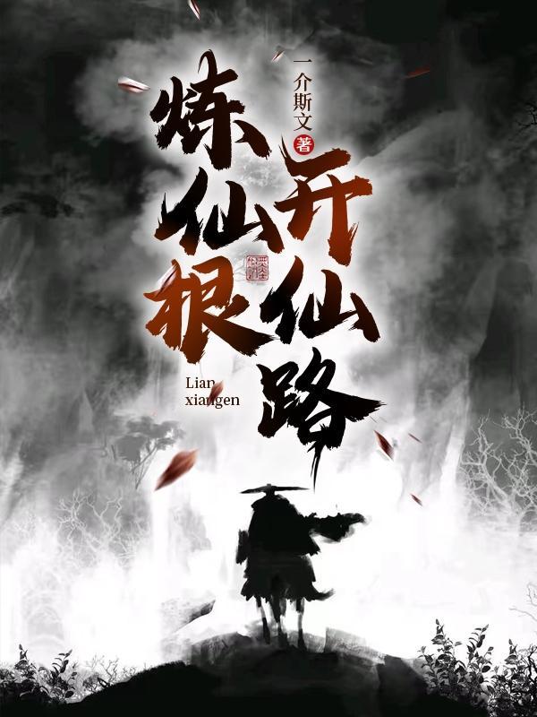 炼仙根,开仙路 炼仙根,开仙路