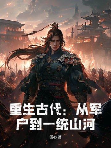 重生古代:从军户到一统山河! 重生古代:从军户到一统山河!