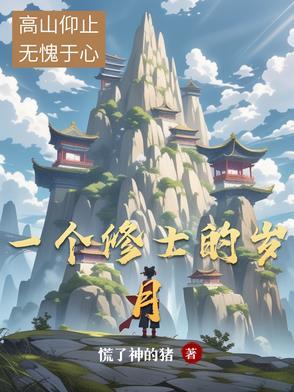 一个修士的岁月 一个修士的岁月