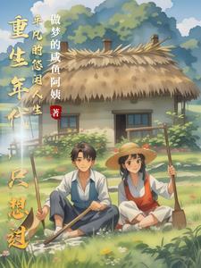 重生年代,只想过平凡的悠闲人生 重生年代,只想过平凡的悠闲人生