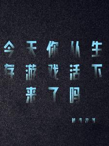 咱们玩的是生存游戏吧! 咱们玩的是生存游戏吧!