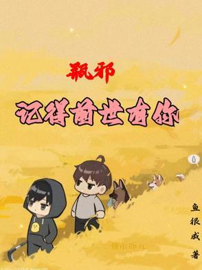 瓶邪,记得前世有你 瓶邪,记得前世有你