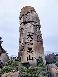 大话灵山 大话灵山