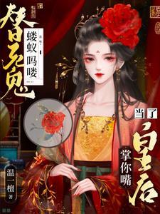 濒死夫君放我自由,我送他登基 濒死夫君放我自由,我送他登基