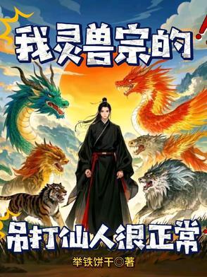 我灵兽宗的,灵兽吊打仙人很正常 我灵兽宗的,灵兽吊打仙人很正常