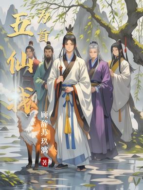 五仙我为首 五仙我为首