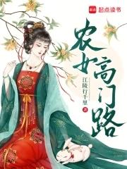 农女高门路 农女高门路