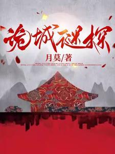 诡城谜探 诡城谜探