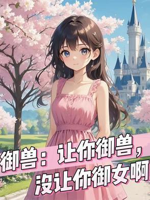 御兽:让你御兽,没让你御女啊 御兽:让你御兽,没让你御女啊