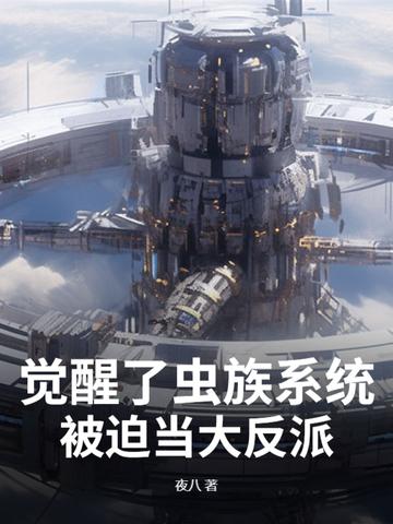 觉醒了虫族系统,被迫当大反派 觉醒了虫族系统,被迫当大反派