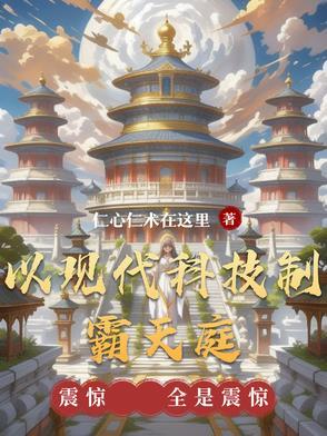 以现代科技制霸天庭 以现代科技制霸天庭